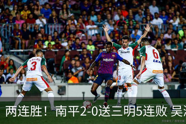两连胜！南平2-0送三明5连败 吴鸿晨开场闪击叶兴楠破门
