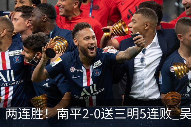 两连胜！南平2-0送三明5连败 吴鸿晨开场闪击叶兴楠破门