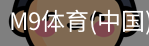 M9体育